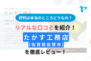 たかす工務店(佐賀市・リフォーム業者)を徹底レビュー！補助金はある？まとめ